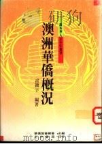 澳洲华侨概况   1991  PDF电子版封面  9570904631  雷镇宇编著 