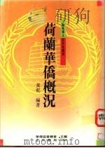 荷兰华侨概况 1991 PDF电子版封面 9570904607 黄乾编著