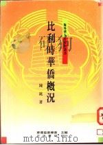 比利时华侨概况   1991  PDF电子版封面  957090433X  陈銧著 