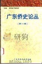 广东侨史论丛 第1辑 1999 PDF电子版封面 9629290863 钟汉波,张应龙主编