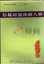 怎样培养你的人格 1977 PDF电子版封面 方达著