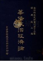 华侨政治经济论 1984 PDF电子版封面 杨建成主编