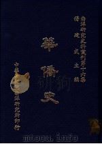 华侨史   1985  PDF电子版封面    杨建成主编 