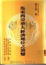 马来西亚华人经济地位之演变 1988 PDF电子版封面 刘文荣著