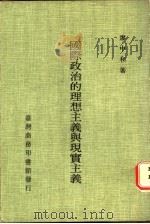 国际政治的理想主义与现实主义 1985 PDF电子版封面 廖中和著