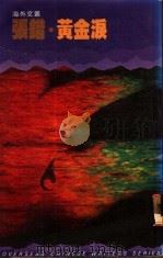 黄金泪   1985  PDF电子版封面  9620404092  张错著 