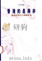 香港的是与非  过渡时期的交锋与思考（1997 PDF版）