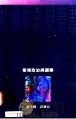 香港政治与选举（1995 PDF版）
