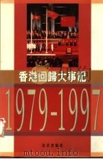 香港回归大事记 1979-1997 1997 PDF电子版封面 9620414365 袁求实编著