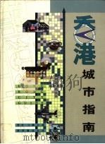 香港城市指南 1991 PDF电子版封面 9621404630 鲁金主编