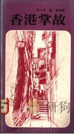 香港掌故 第5集 1982 PDF电子版封面 9622260225 鲁言等著