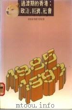 过渡期的香港：政治、经济、社会   1988  PDF电子版封面  962226204X  守望社著 