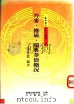 丹麦·挪威·瑞典华侨概况   1991  PDF电子版封面  957090383X  许智伟编著 
