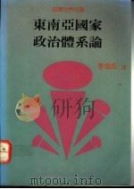 东南亚国家政治体系论 1991 PDF电子版封面 9571102547 李伟成译