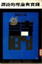 译诗的理论与实践   1971  PDF电子版封面    何步正，郑臻 