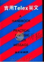 实用Telex英文   1983  PDF电子版封面    黄成家编译 