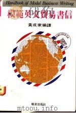模范英文贸易书信 1983 PDF电子版封面 黄成家编译