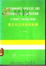 英文作文研究与教学 1988 PDF电子版封面 黄自来