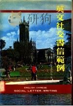 英文社交书信范例 1985 PDF电子版封面 曾怀冰编著