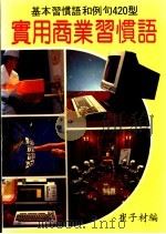 实用商业习惯语（ PDF版）