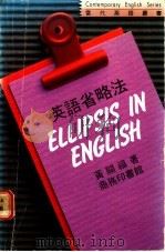 英语省略法   1986  PDF电子版封面  9620710738  黄关福著 