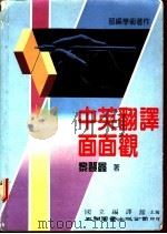 中英翻译面面观   1988  PDF电子版封面    黎登鑫著；国立编译馆主编 