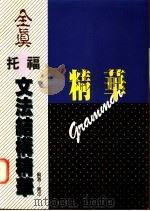 全真托福文法结构精华 1995 PDF电子版封面 蒋平编著
