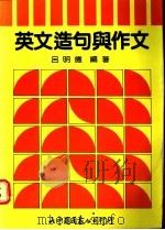 英文造句与作文 1990 PDF电子版封面 吕明德编著