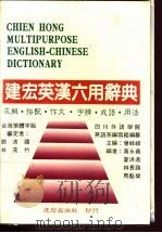 建宏英汉六用辞典 救解·搭配·作文·字辨·成语·用法 1993 PDF电子版封面 曾祥禄主编