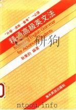 精通高级英文法（ PDF版）