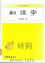 翻译学   1995  PDF电子版封面  9571423556  金莉华著 