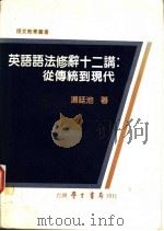 英语语法修辞十二讲：从传统到现代   1984  PDF电子版封面    汤廷池著 