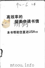 高效率的留美申请书信 1988 PDF电子版封面 巨晖编辑室编撰