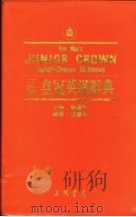 三民皇冠英汉辞典 1991 PDF电子版封面 9571418072 谢国平主编