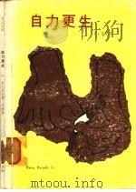 自力更生 1979 PDF电子版封面 韦士嘉地(Viscardi,H.)著;朱廉译