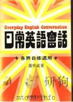 日常英语会话 各界自修适用 1983 PDF电子版封面 萧明威著