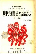 现代实用日本语语法 续编 1978 PDF电子版封面 陈信德编著