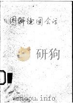 图解德国会话 1981 PDF电子版封面 陈士峰编著;译