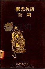 观光英语百科 1987 PDF电子版封面 黎素美著