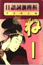 日语词汇辨析 1988 PDF电子版封面 9620710937 李思敬主编