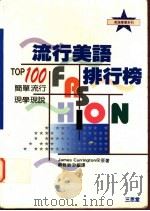 流行美语排行榜 简单流行 现学现说 1994 PDF电子版封面 9575000587 苏雅敏编译