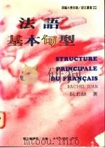 法语基本句型 1995 PDF电子版封面 9575995309 阮若缺著