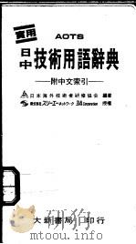日中技术用语辞典 附中文索引 1991 PDF电子版封面 9579588554 日本海外技术者研修协会编著