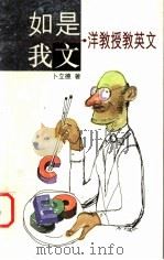如是我文·洋教授教英文 1996 PDF电子版封面 9622579086 卜立德著
