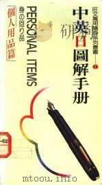 个人用品篇   1988  PDF电子版封面    郑婉坤主编 