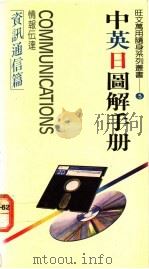 资讯通信篇 1988 PDF电子版封面 郑婉坤主编