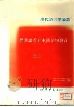 从华语看日本汉语的发音 1990 PDF电子版封面 9571500615 坂本英子著
