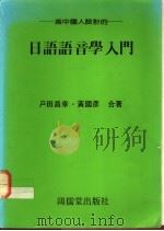 为中国人设计的-日语语音学入门 1982 PDF电子版封面 9579092249 户田昌幸,黄国彦合著