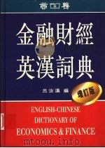 金融财经英汉词典  增订版   1993  PDF电子版封面  9620701542  吕汝汉编 