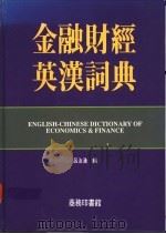 金融·财经·贸易英汉词典 1993 PDF电子版封面 9620701542 吕汝汉编